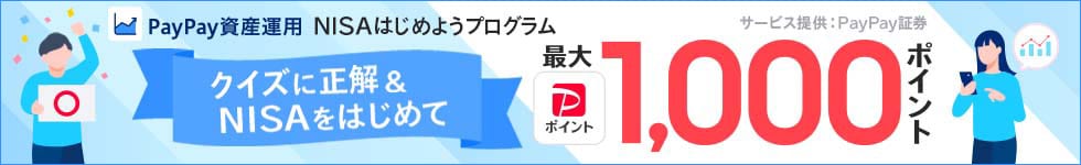 PayPay資産運用 NISAはじめようプログラム実施中 詳細はこちら