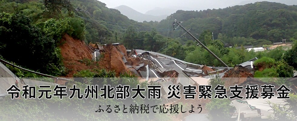 令和元年九州北部大雨 災害緊急支援募金