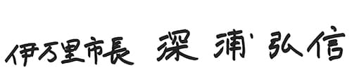 伊万里市長 深浦弘信