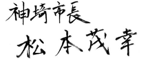 松本茂幸