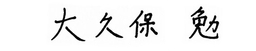 大久保勉