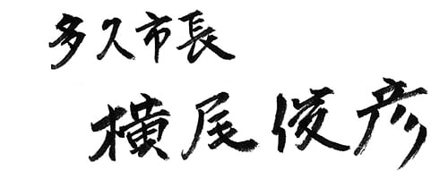 多久市長 横尾俊彦