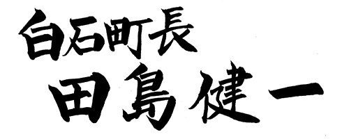 白石町長 田島健一