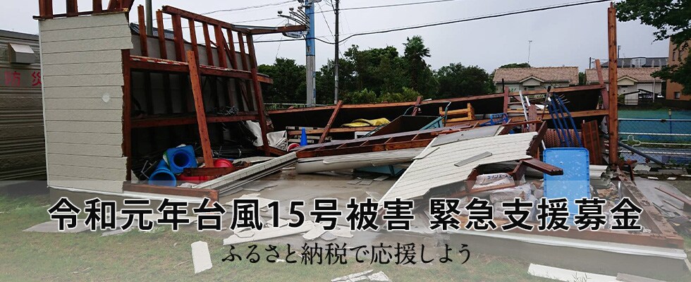 令和元年台風15号被害 緊急支援募金
