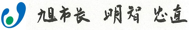 千葉県旭市長 明智忠直