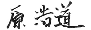 原浩道