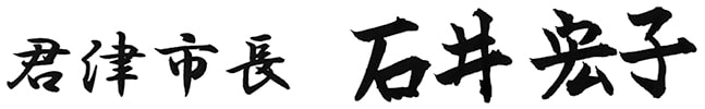 君津市長 石井宏子