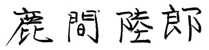 鹿間陸郎