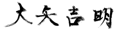大矢吉明