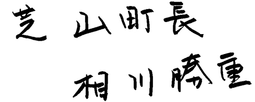 芝山町長 相川勝重