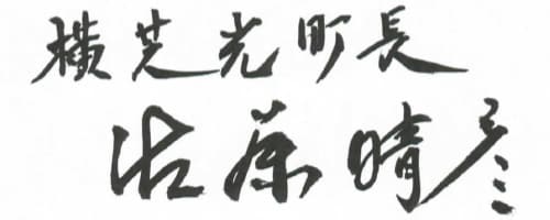 横芝光町長 佐藤晴彦