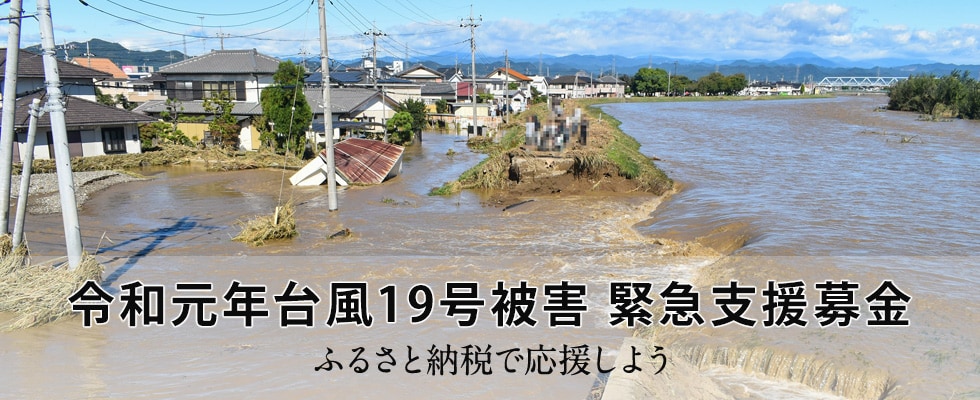 令和元年台風19号被害 緊急支援募金