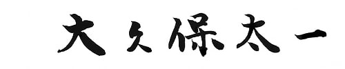 大久保太一