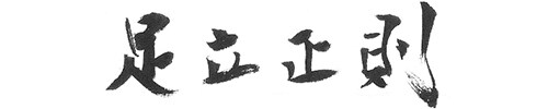 足立正則