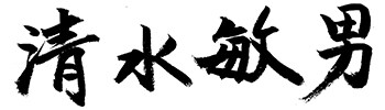 清水敏男