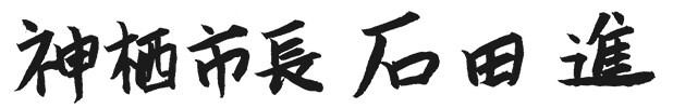 神栖市長 石田進