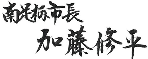 南足柄市長 加藤修平