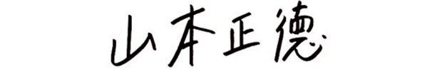 山本正徳