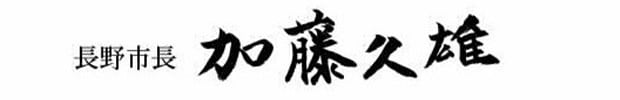 長野市長 加藤久雄