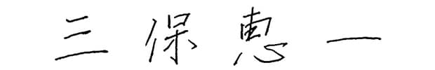 三保恵一