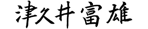 大田原市長 津久井富雄