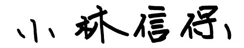 大月市長 小林信保