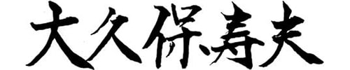 小山市長 大久保寿夫