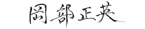 岡部正英