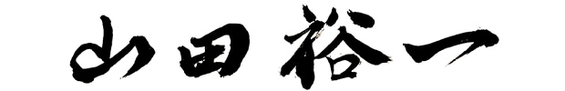 山田裕一