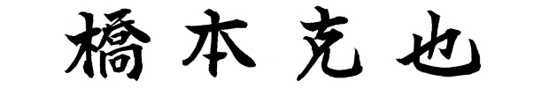 橋本克也