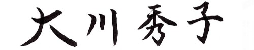 栃木市長 大川秀子
