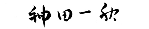 阿賀町長 神田一秋
