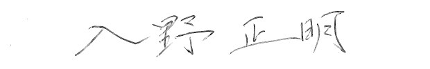 入野正明