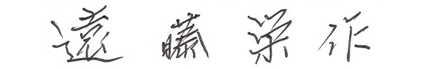 遠藤栄作