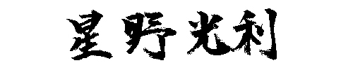 星野光利