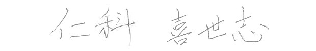 仁科喜世志