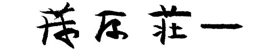 茂原荘一