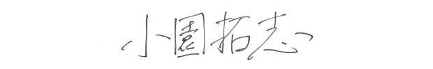 小園拓志