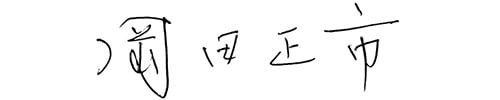 岡田正市