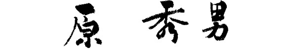 原秀男