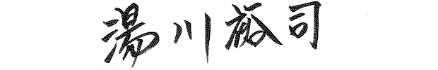 湯川裕司