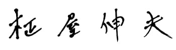 普代村長 柾屋伸夫