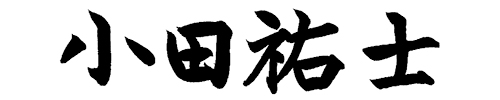 小田祐士