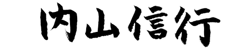 内山信行