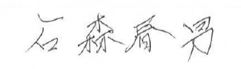 玉川村長 石森春男
