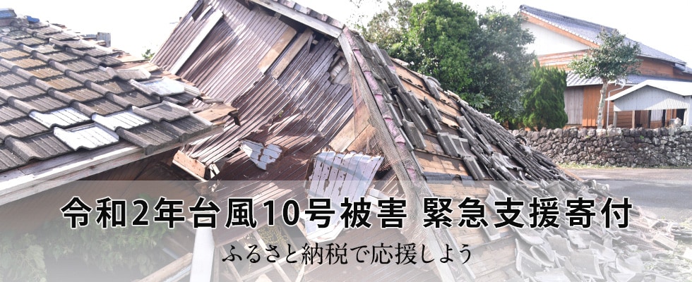 令和2年台風10号被害 緊急支援寄付
