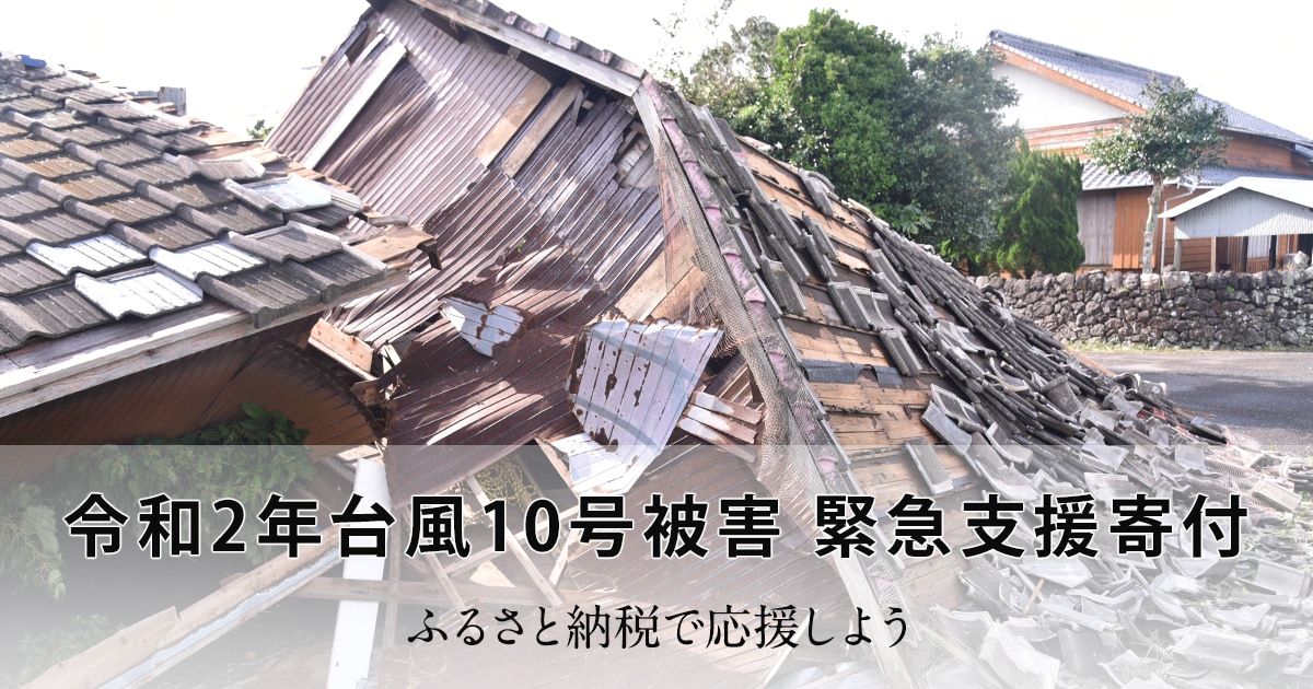令和2年台風10号被害 緊急支援寄付 | ふるさと納税サイト「さと