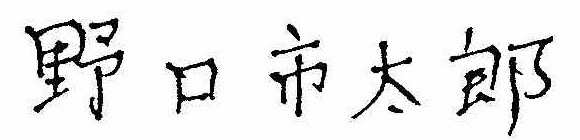 野口市太郎