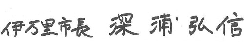 伊万里市長 深浦弘信