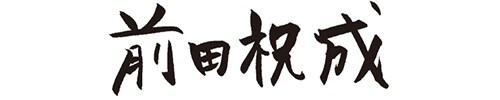 前田祝成